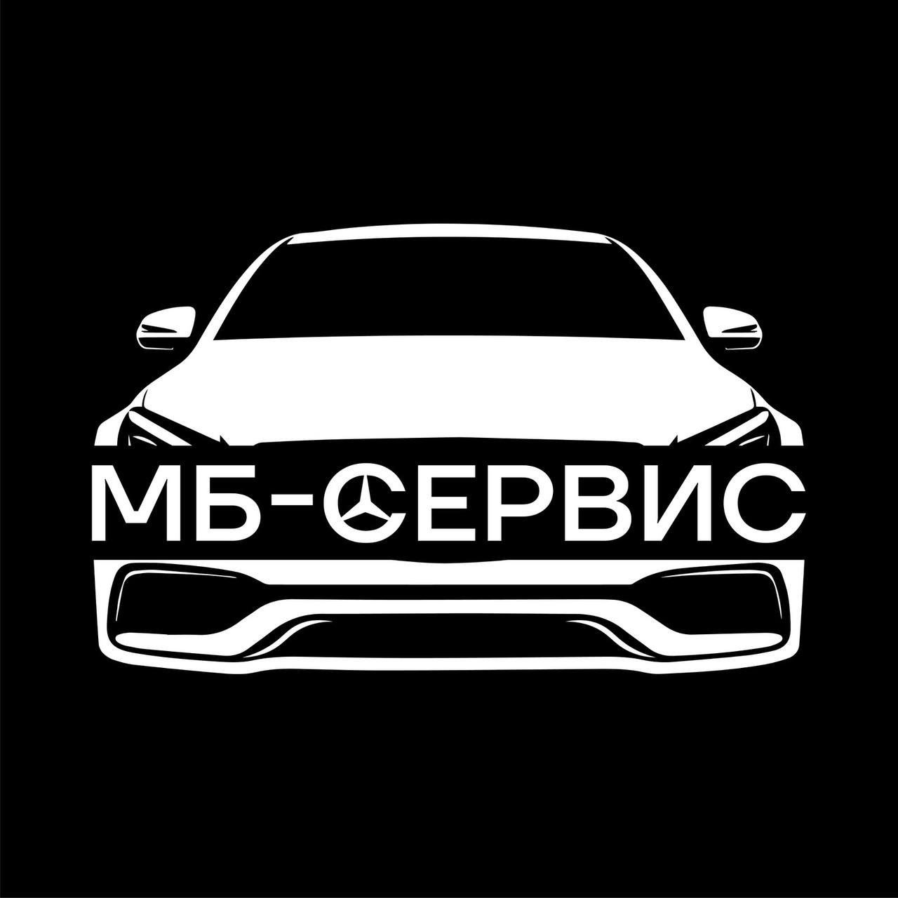 МБ-Сервис